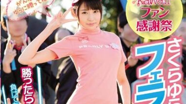 kawd-806 感謝祭 さくらゆら