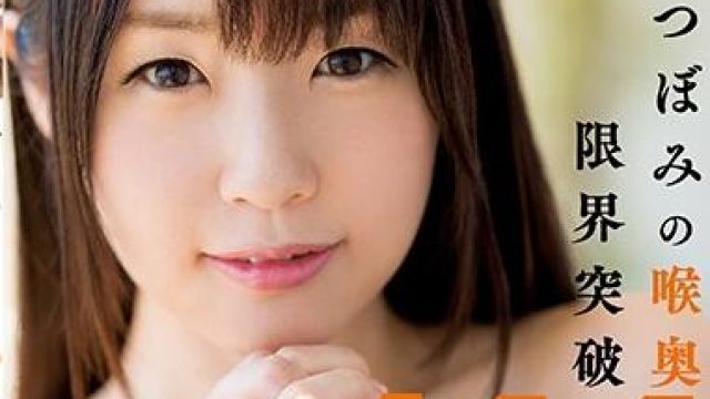 WANZ-797 つぼみの喉奥限界突破