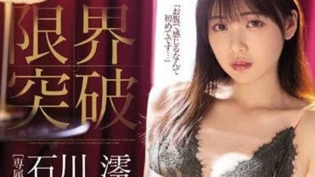 MIDV-267 性感开发超激活塞潮吹 - 石川澪