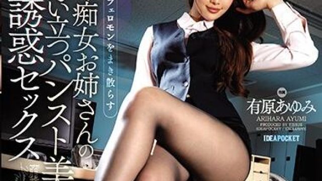 IPX-150 美脚誘惑セックス 有原あゆみ