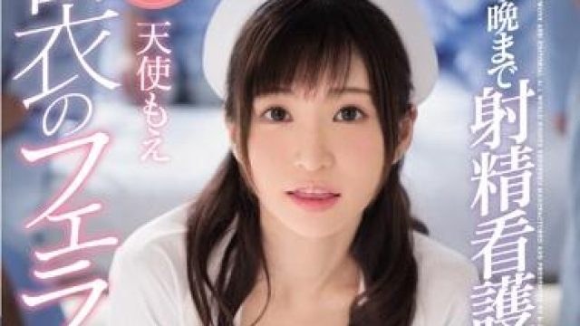 SSNI-421 白衣のフェラチオ天使 天使もえ
