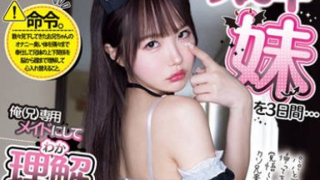MIDA-410 松本一香 傲娇亲妹妹专属女仆教育三天