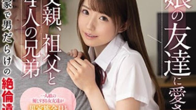 ssis-045 被女儿的朋友爱上的父亲、祖父、四个兄弟以及一家子男人的绝伦家族性爱 - 乙白沙耶加