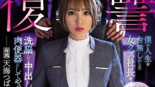 ipx-644复仇洗脑让我人生报废的人渣女社长洗脑之后成为我的中出肉便器-天海翼