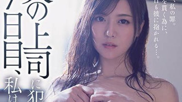 jul-524被丈夫的上司连续侵犯的第七天我失去了理性-七濑伊织