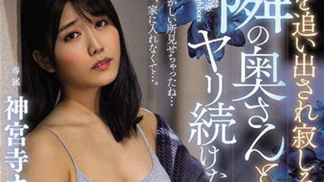 jul-529从家里被赶出来隔壁的寂寞人妻和她连续做爱的日子里-神宫寺奈绪