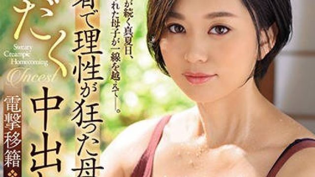 jul-523电击移籍平井栞奈Madonna专属第一弹猛暑中理性狂乱的母子浑身是汗的中出相奸