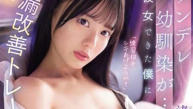 SNOS-026傲娇青梅竹马对交到女朋友的我说什么早泄改善训练其实是嫉妒到爆的自我主张SEX-渚あいり
