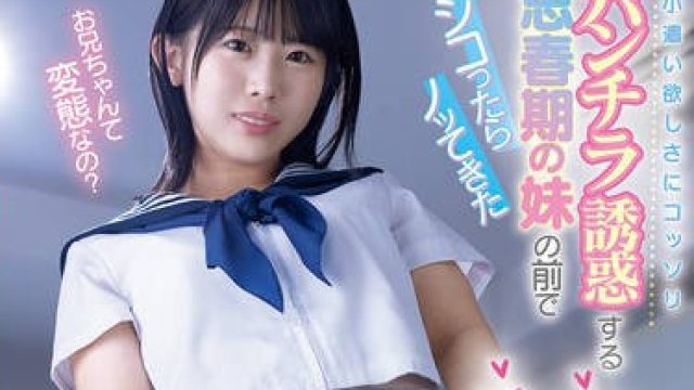 MIDA-434因为想赚零花钱而偷偷用羞耻的内裤走光来诱惑哥哥的思春期妹妹在她面前撸管之后她居然主动骑乘上来-芦田希空