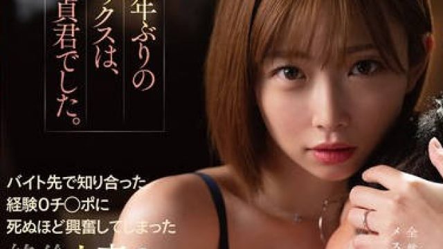 START-470这次久违的对象还是处男在打工处认识的-紗倉まな