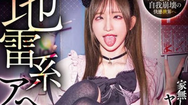 PRED-825 楪可怜 无家可归女孩与花花公子的激情夜