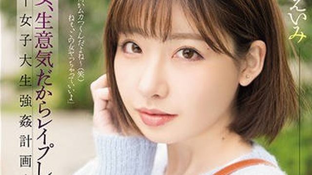 shkd-849这女人太狂妄了强奸她吧女大学生强奸计划-深田咏美