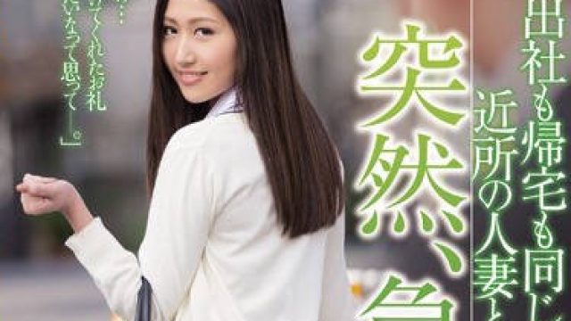 juy-177离开公司回家的道路相同的那个人妻某一天突然接近我-橘美铃