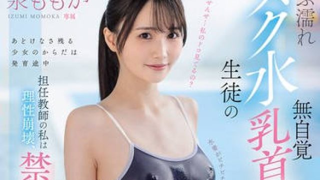 MIDA-449被湿透死库水学生的无意识乳头凸起诱惑打败作为班主任的我彻底理性崩坏-泉ももか