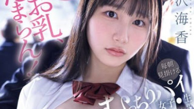SNOS-009沉醉于电车痴汉调教的高中巨乳美少女-南沢海香