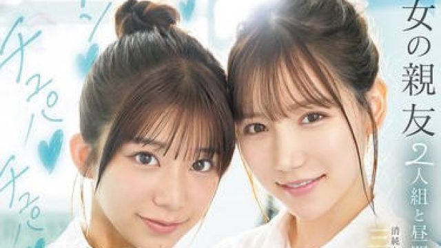SNOS-022翘掉暑期补习和女友的两个闺蜜大白天就沉迷于黏黏答答鸡巴爽到融化的背德3P的青春期-三田真鈴 川越にこ