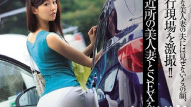juy-034邻居的丑闻和美人妻邻居做爱的方法-夏目彩春