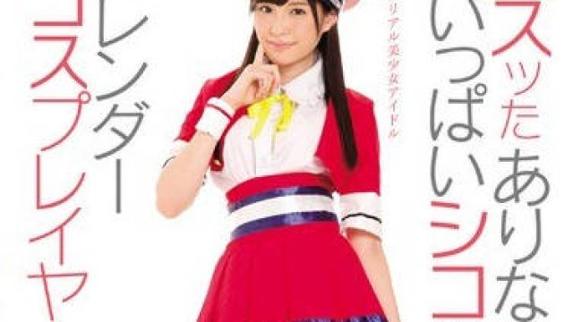 SNIS-803 桥本有菜 CosPlay 角色扮演合集