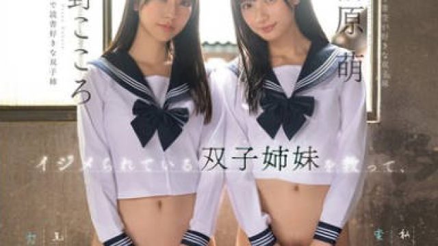 SNOS-002想拯救被欺凌的双胞胎姐妹把两人一起脱光试试看-浅野心 榊原萌