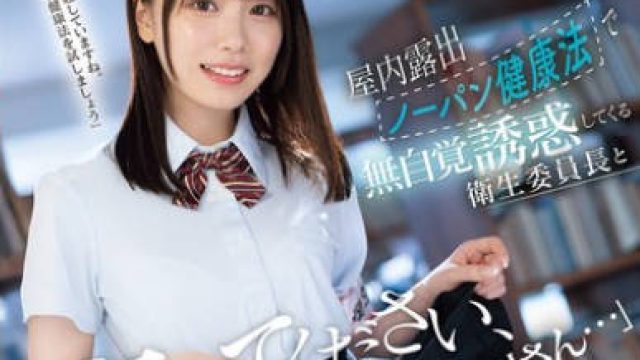 MIDA-387实行室内真空露出健康法的卫生委员长无自觉诱惑-石川澪