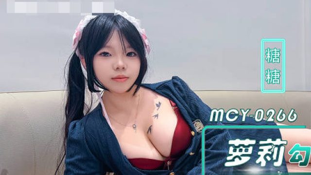 MCY-0266巨乳萝莉勾引好表哥乱伦表妹提起长腿狠狠插入-糖糖