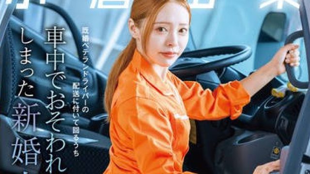 小仓由菜新婚人妻被侵犯 - 高清中文字幕