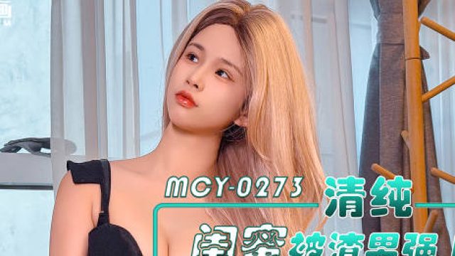 MCY-0273清纯闺蜜被渣男强上报复性狠操黑丝小淫娃-甜心