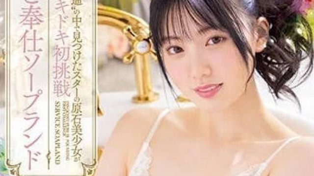 MIDV-077 心动初挑战奉仕SOAP乐园 - 石川澪