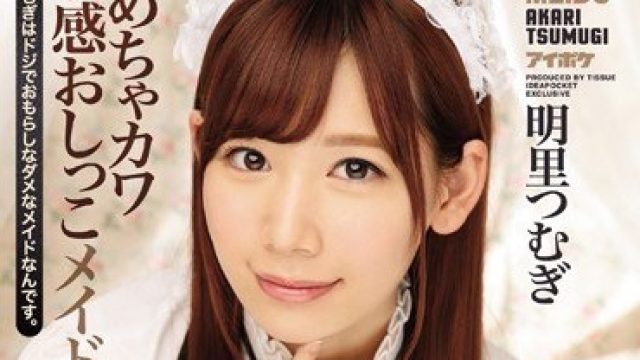IPX-021 明里紬 可爱敏感女仆尿裤子