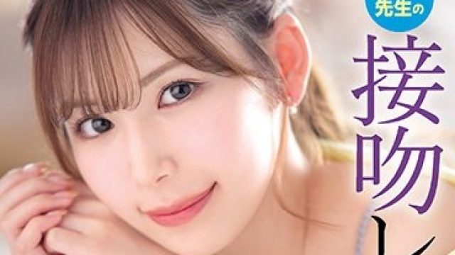 IPX-920 明里紬 家庭教师接吻诱惑教学