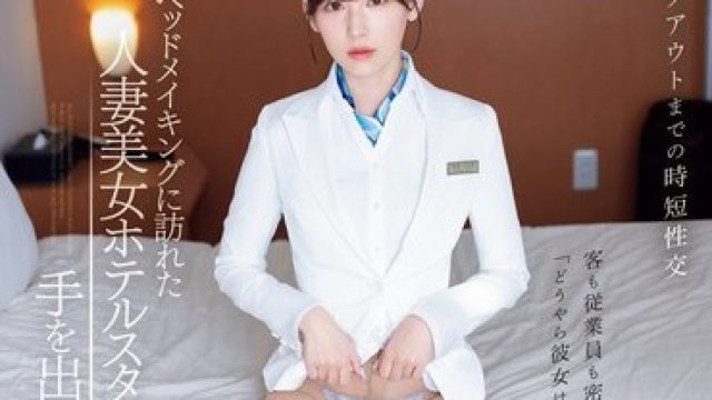 IPZZ-367 明里紬 制服丝袜美丽前台中出体验