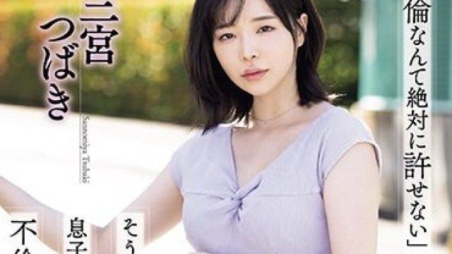 ATID-590-三宫椿与儿子足球教练的不伦关系