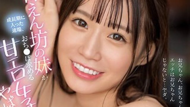 SSIS-636 お兄ちゃん、お兄ちゃん、エッチはお兄ちゃんじゃないと…ヤダ。 甘えん坊の妹が成長期に入った途端、おち●ぽ求める甘エロ女子になって