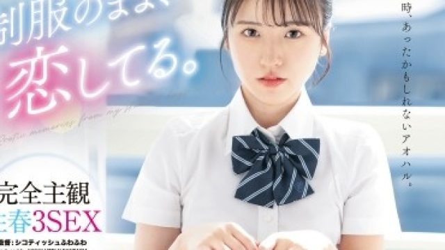 ABF-342 中森奈奈美 制服春日三重奏 高清版
