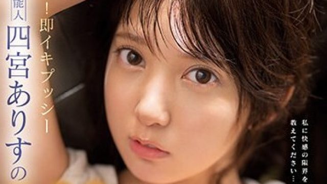 SSIS-677 完成！ 即イキプッシー芸能人四宮ありすの乳首 膣中 クリ 3大性感覚醒 ぶっちぎり大絶頂SEX