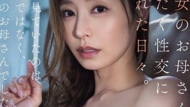 ATID-669 夏目彩春 女友妈妈的沉迷性交日子