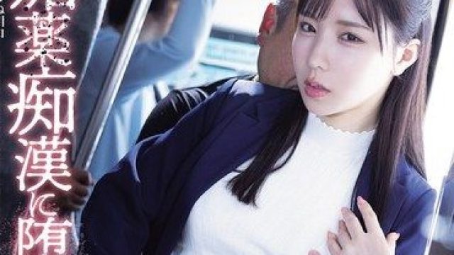 ATID-674 海老咲碧 被春药痴汉玩弄的卧底女搜查官