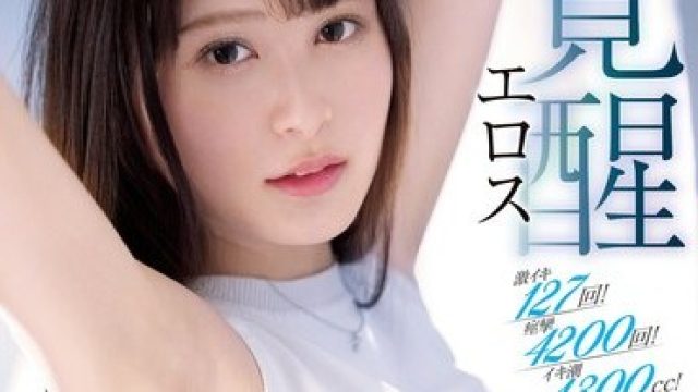 SSIS-713 激イキ127回！痙攣4200回！イキ潮1300cc！伊藤聖夏 エロス覚醒 はじめての大・痙・攣スペシャル