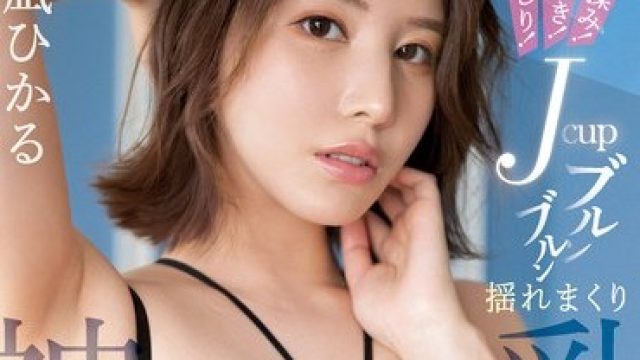 SSIS-703 激揉み！激突き！激いじり！Jcupブルンブルン揺れまくり神乳大痙攣3本番 凪ひかる