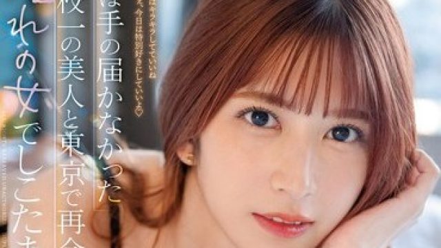 SSIS-702 昔は手の届かなかった学校一の美人と東京で再会、憧れの女でしこたま射精しまくった3日3晩。 七ツ森りり