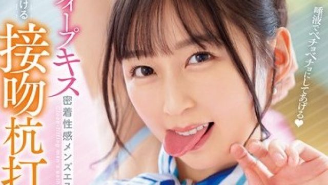 WAAA-284 涎ダラダラディープキス密着性感メンズエステ 唇がとろける接吻杭打ちで濃密中出しセックス 長谷川夕奈