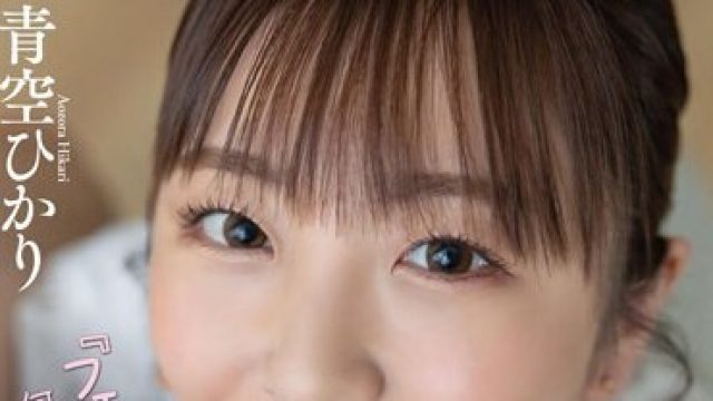 STARS-890 『フェラだけなら何回射精しても浮気にならないでしょ？』 ギリギリNTR未満で追撃フェラチオが大好き！ チンしゃぶリスクジャンキー小悪