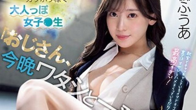 SSIS-704 「おじさん、今晩ワタシと一発どーお？」ナマ足でガッポリ稼ぐ大人っぽ女子●生 楓ふうあ