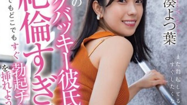 STARS-918 芸能人初即ハメ 私のソクバッキー彼氏が絶倫すぎていつでもどこでもすぐ勃起チンチンを挿れようとしてくる 小湊よつ葉