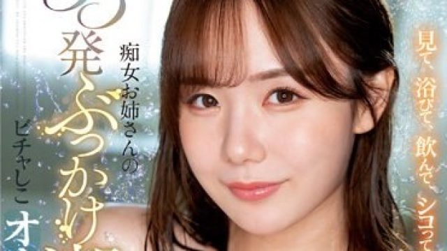SSIS-856 【主観潮吹き×ASMR×JOI】痴女お姉さんの33発ぶっかけ潮でビチャしこオナニーサポート miru