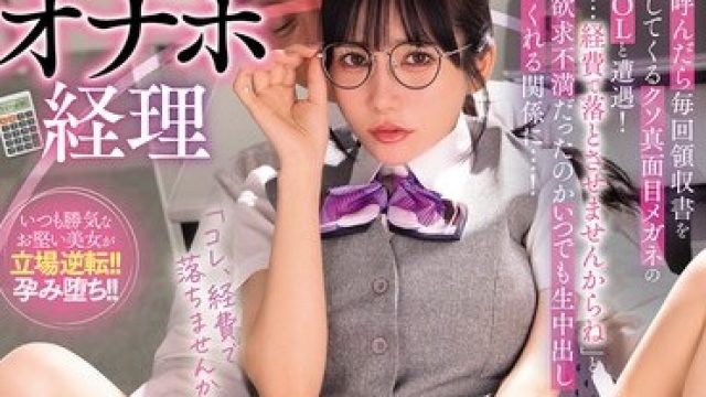 WAAA-624 いつでも使えるオナホ経理 デリヘル呼んだら毎回領収書を突き返してくるクソ真面目メガネの経理部OLと遭遇！ 「まさか…経費で落とさせませんからね」と言いつ