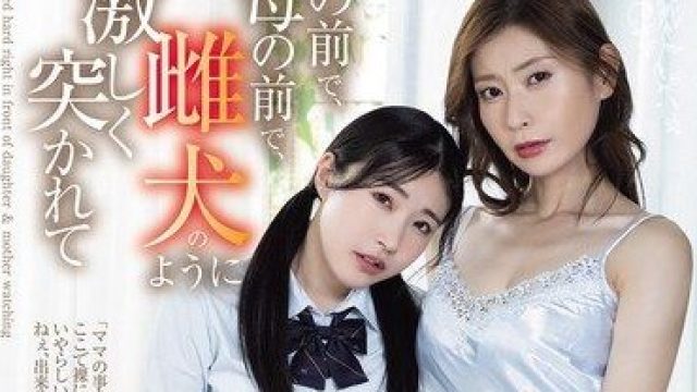 SAME-217 母狗特别篇：在可爱女儿面前被巨乳母亲粗暴撞击