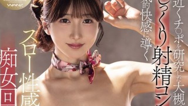 WAAA-623 20年近くチ○ポを研究した大槻ひびきがじっくり射精コントロール 狂気的快感に導くスロー性感施術 痴女回春メンズエステ