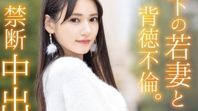 ABF-323 部下の若妻と背徳不倫。禁断中出し小旅行。 八掛うみ【限定特典映像15分付き】