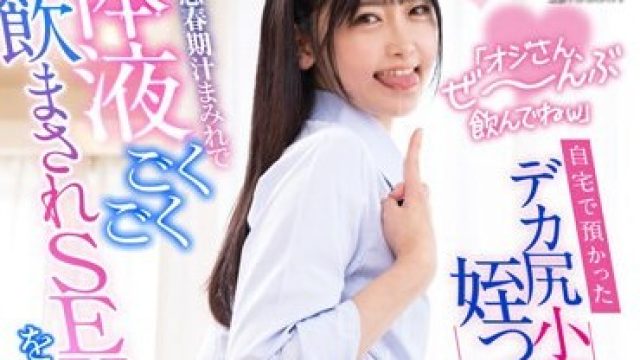 LULU-267 「オジさん、ぜ～んぶ飲んでねw」自宅で預かったデカ尻小悪魔姪っ子J系の 【唾液・汗・愛液・潮・おしっこ】を浴びながら全身思春期汁まみれで体液ごくごく飲ま